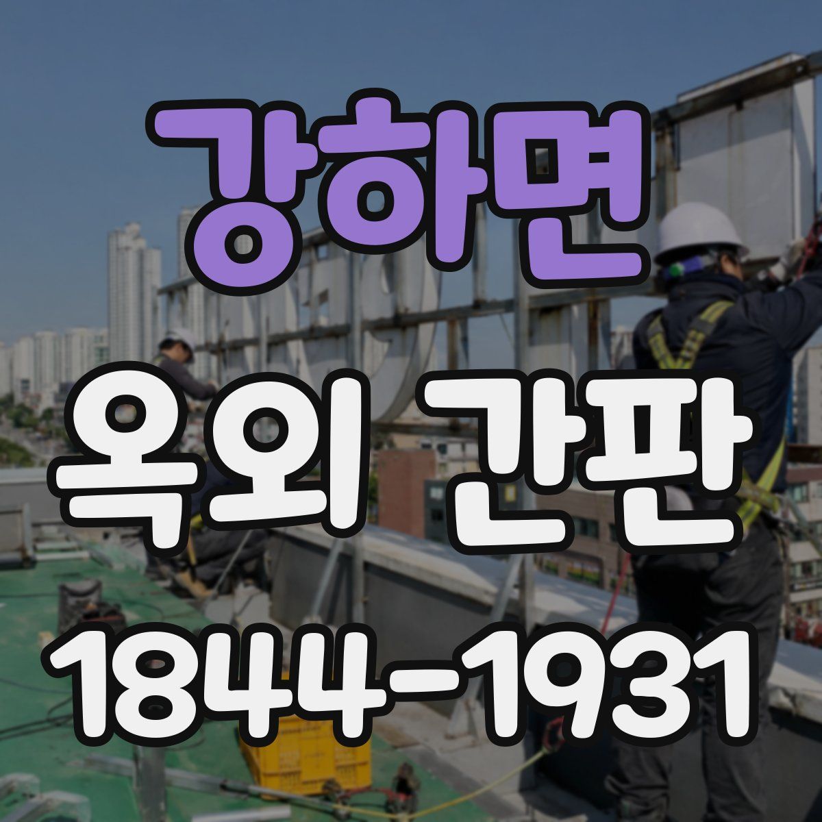 강하면 옥외 간판