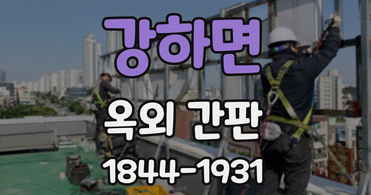 강하면 옥외 간판