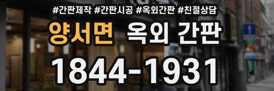 양서면 옥외 간판