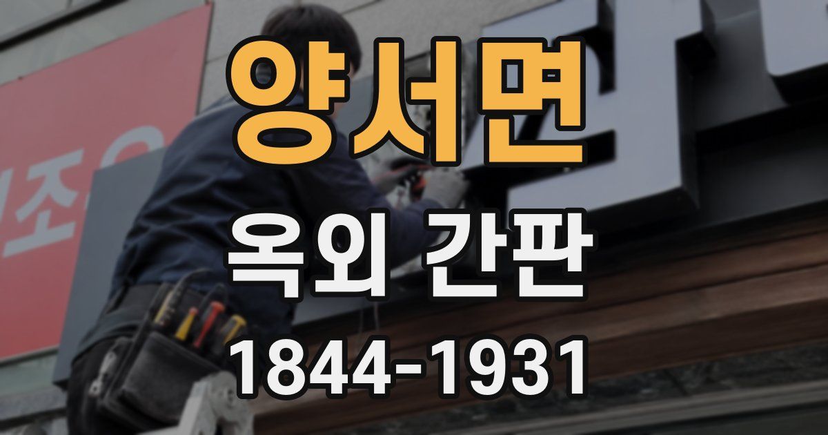 양서면 옥외 간판