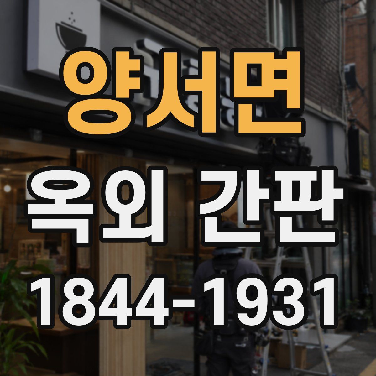 양서면 옥외 간판