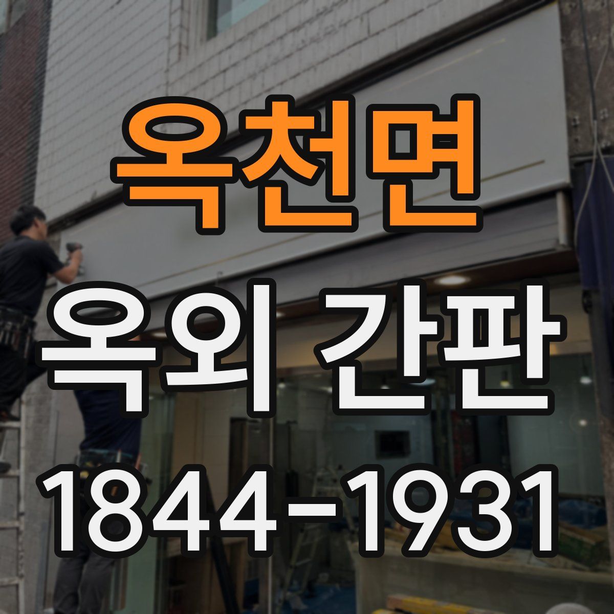 옥천면 옥외 간판