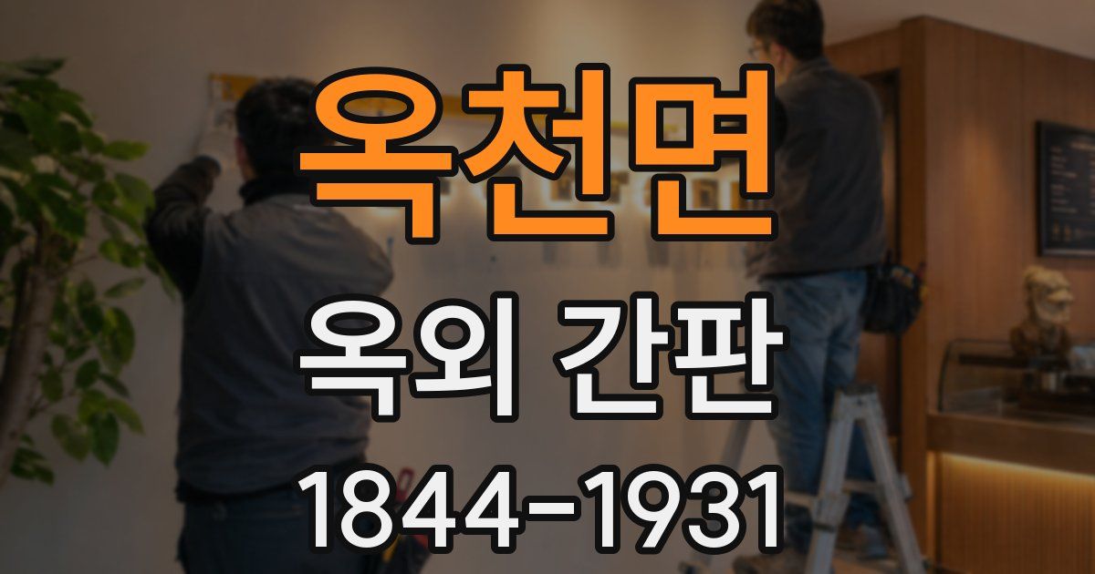 옥천면 옥외 간판