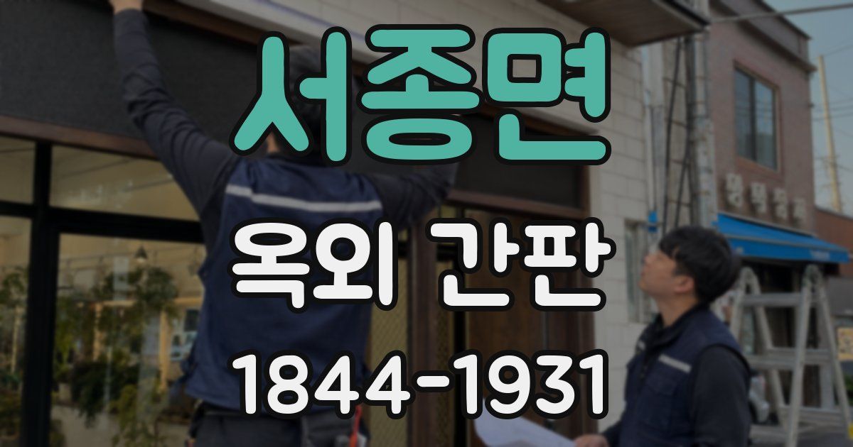 서종면 옥외 간판