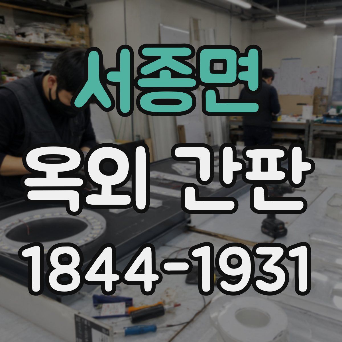 서종면 옥외 간판