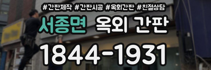서종면 옥외 간판