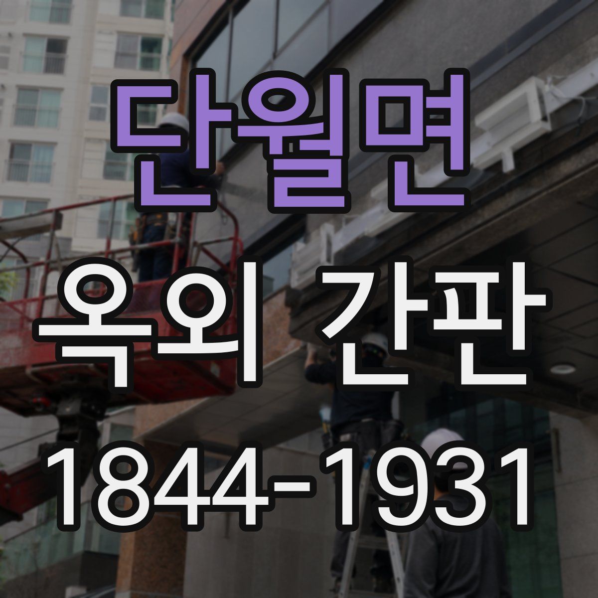 단월면 옥외 간판
