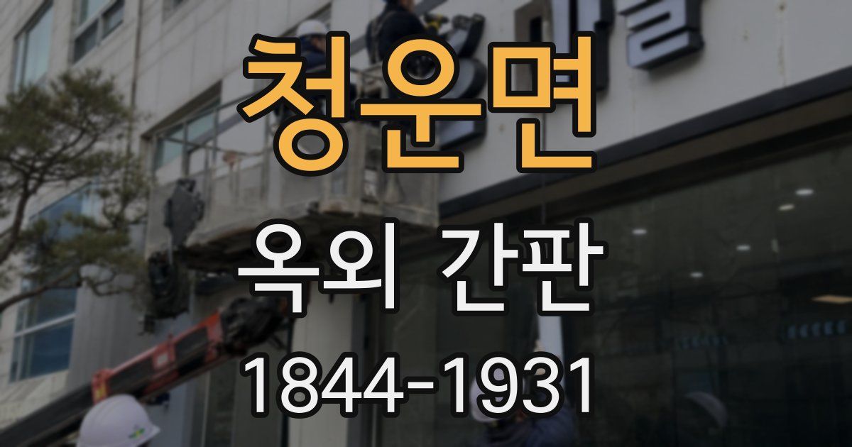 청운면 옥외 간판