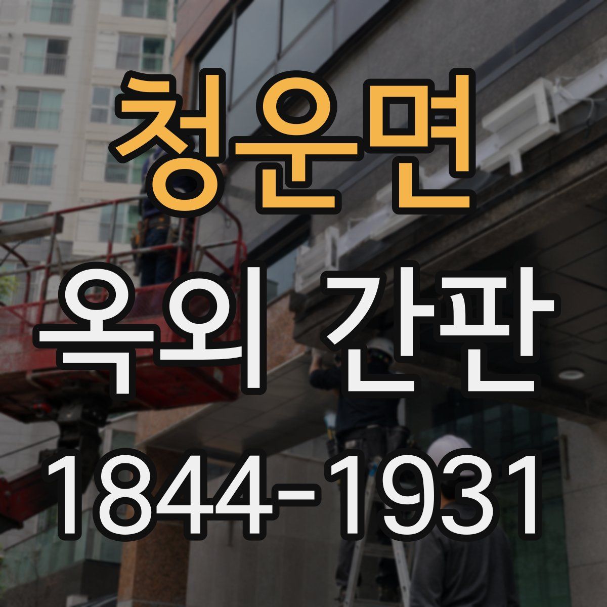 청운면 옥외 간판