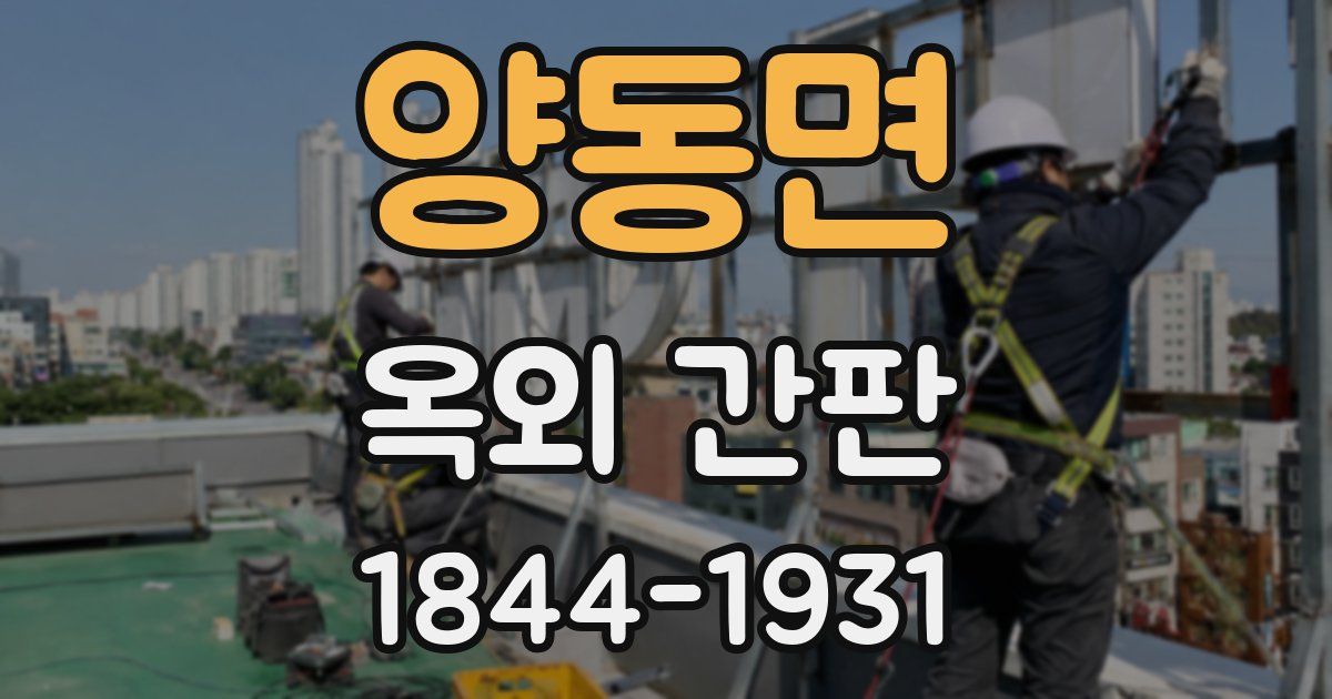 양동면 옥외 간판
