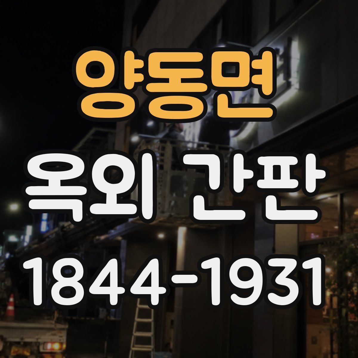 양동면 옥외 간판