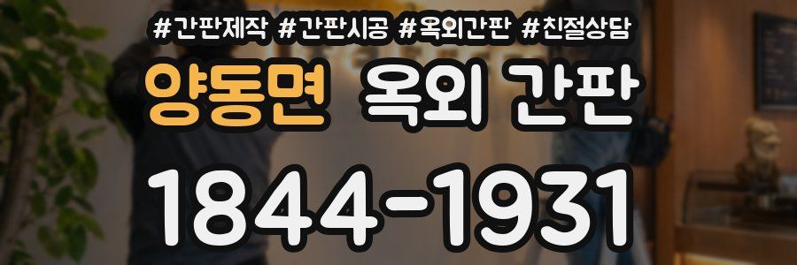 양동면 옥외 간판