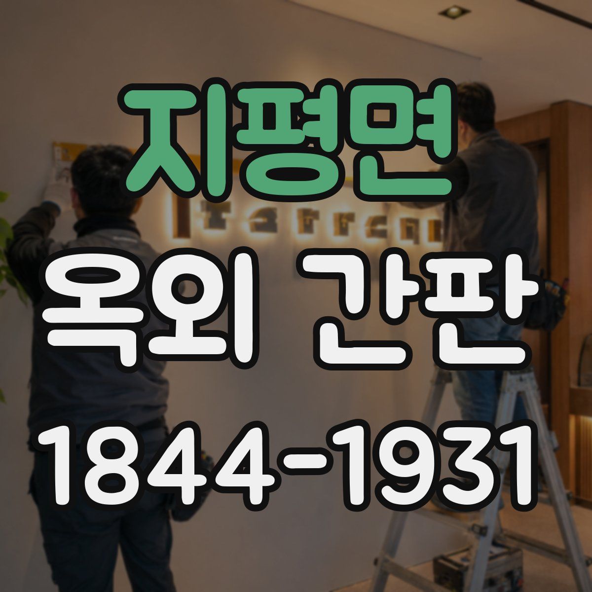 지평면 옥외 간판