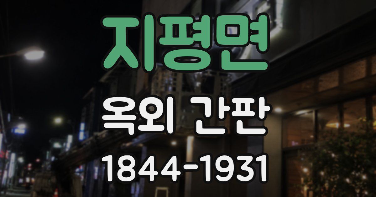 지평면 옥외 간판
