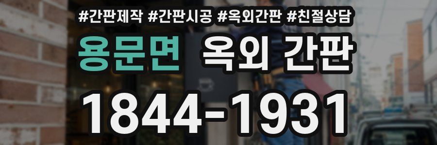 용문면 옥외 간판