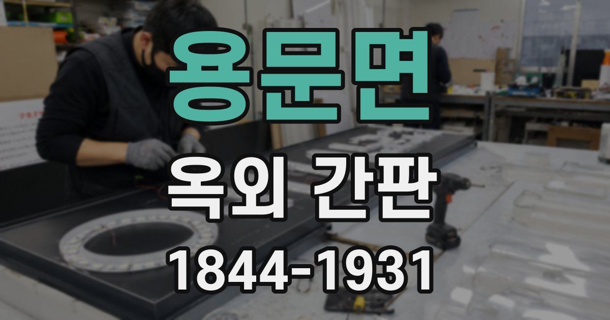 용문면 옥외 간판