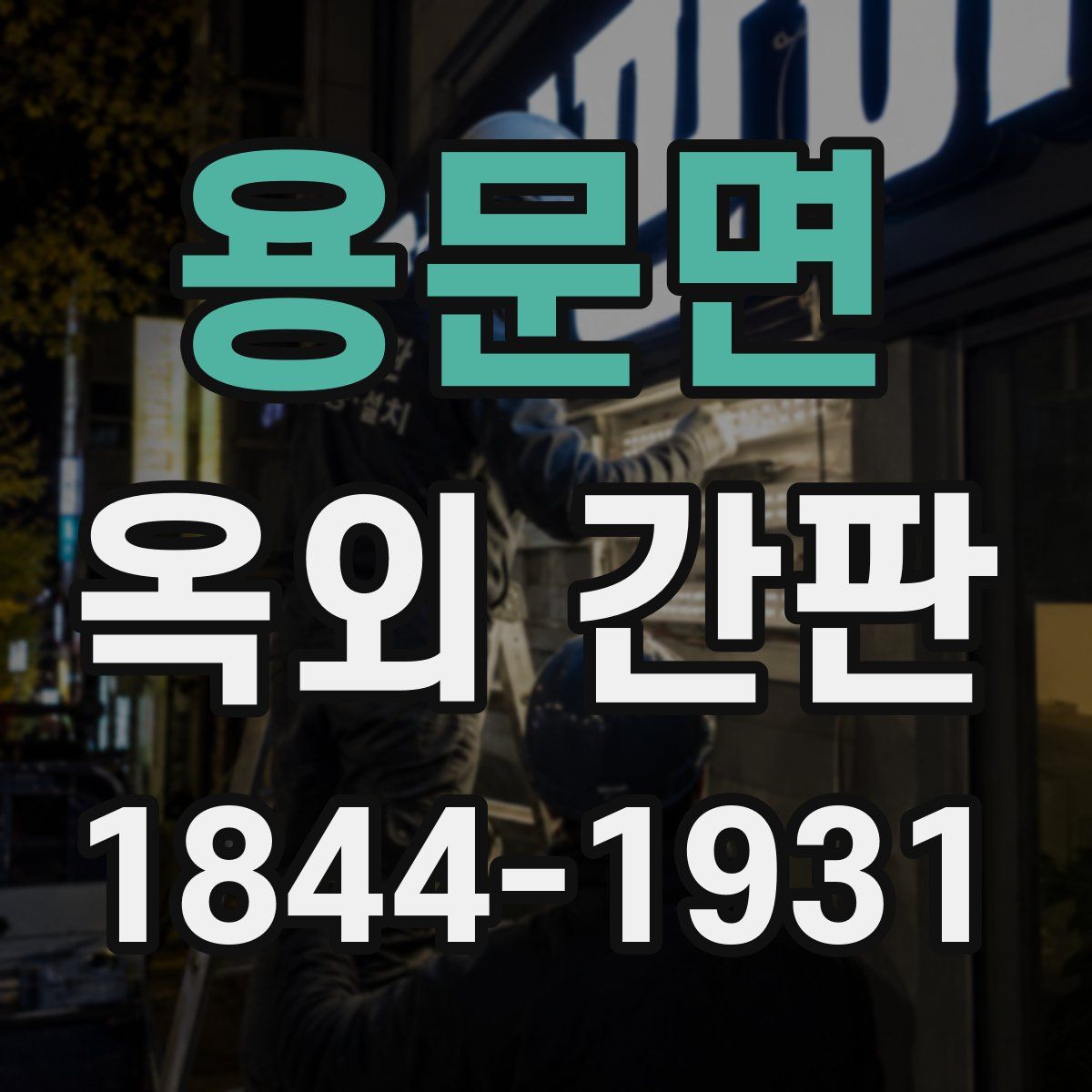 용문면 옥외 간판