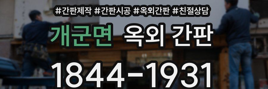개군면 옥외 간판