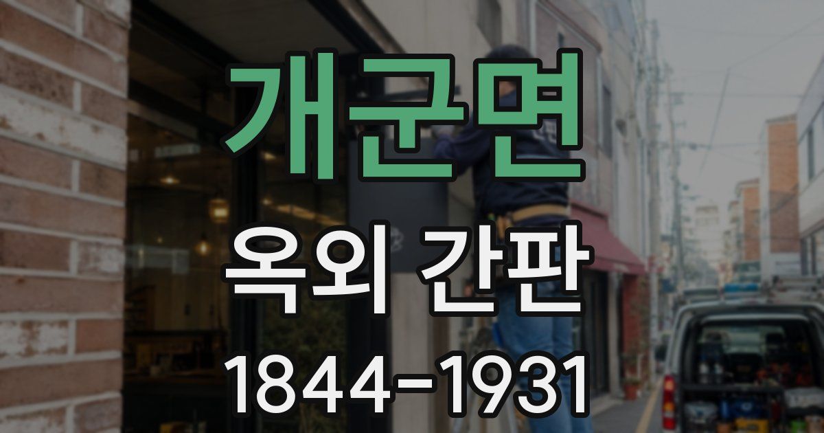 개군면 옥외 간판