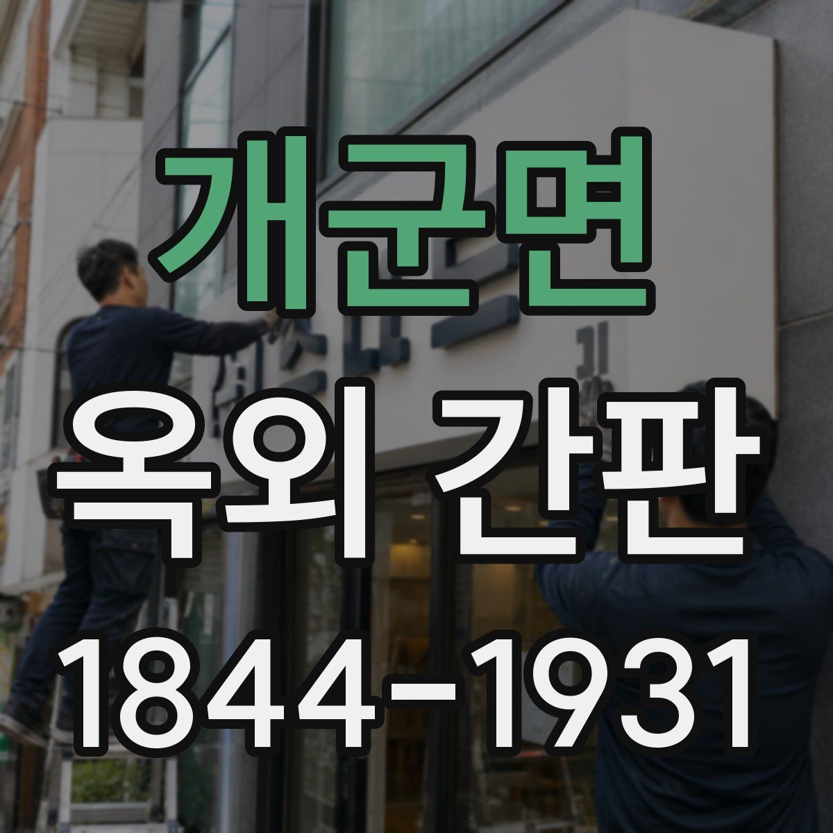 개군면 옥외 간판
