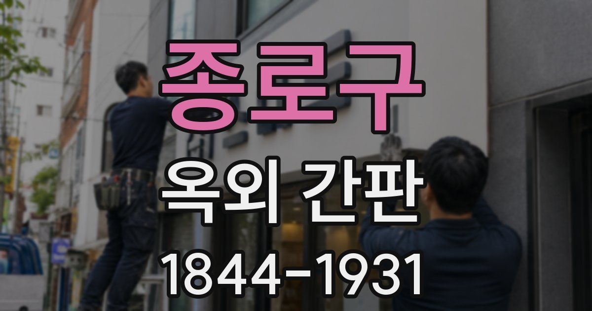 종로구 옥외 간판