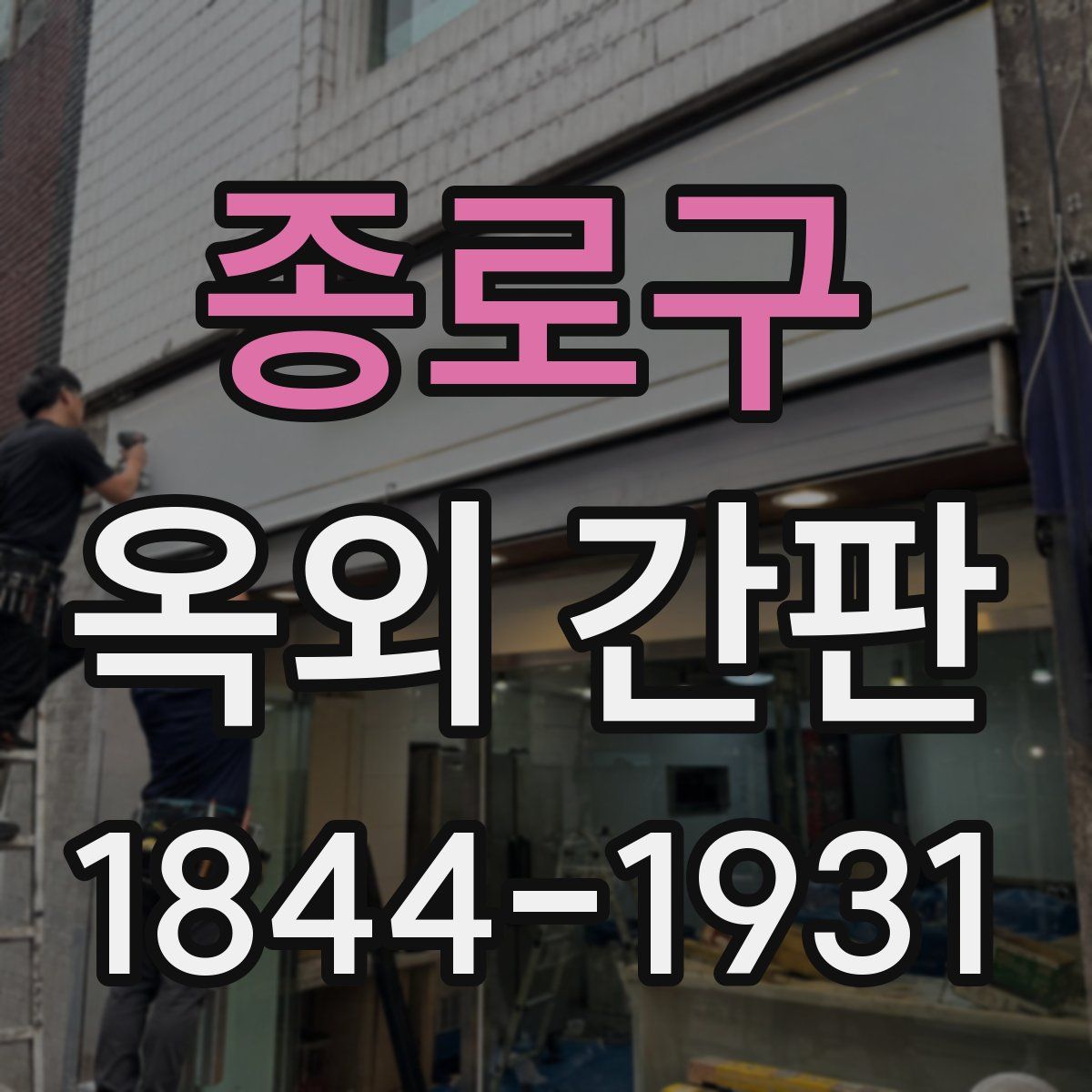 종로구 옥외 간판