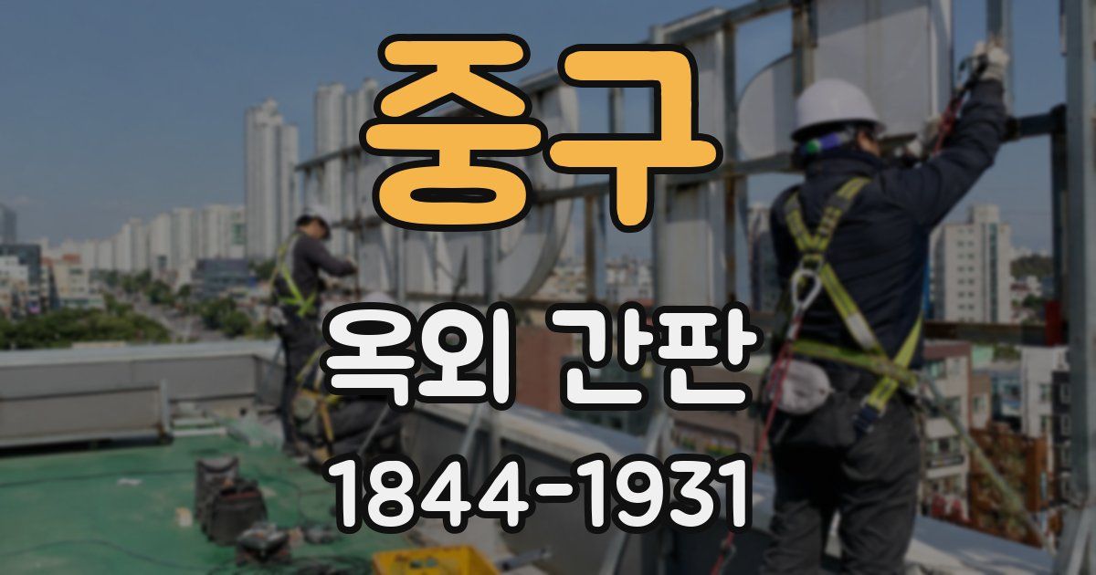 중구 옥외 간판