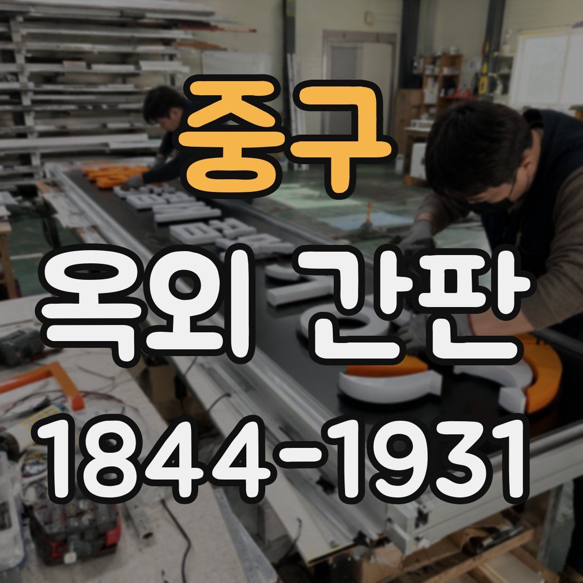 중구 옥외 간판