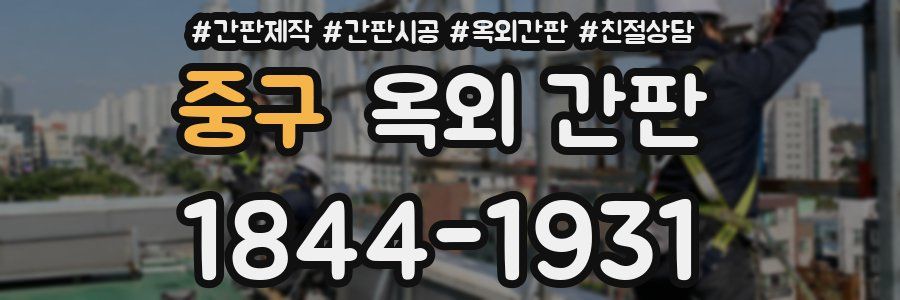 중구 옥외 간판
