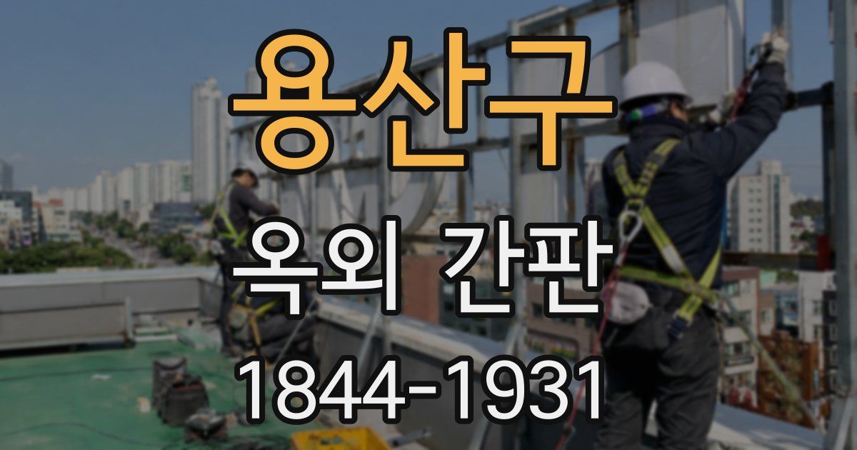 용산구 옥외 간판