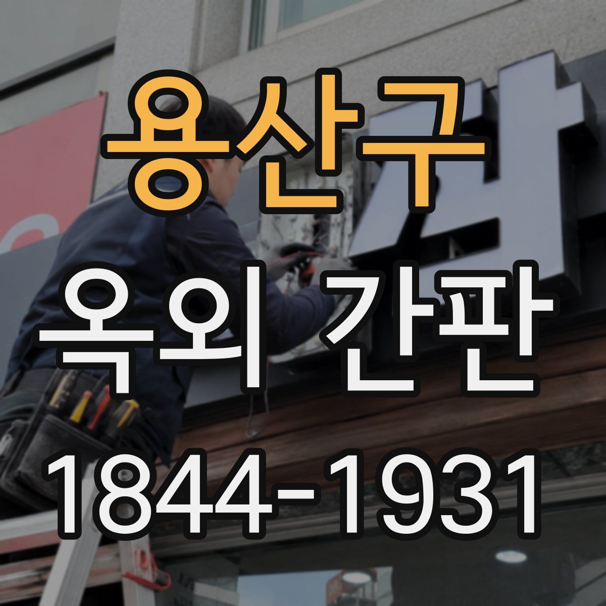 용산구 옥외 간판