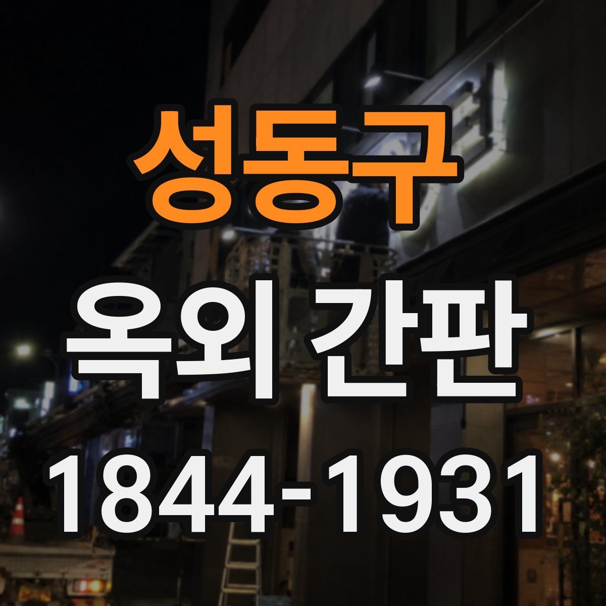 성동구 옥외 간판
