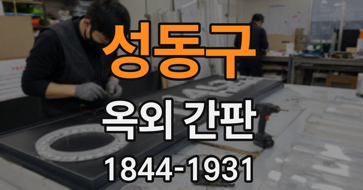 성동구 옥외 간판