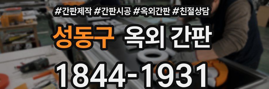 성동구 옥외 간판