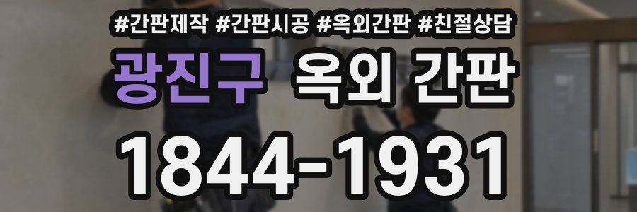 광진구 옥외 간판
