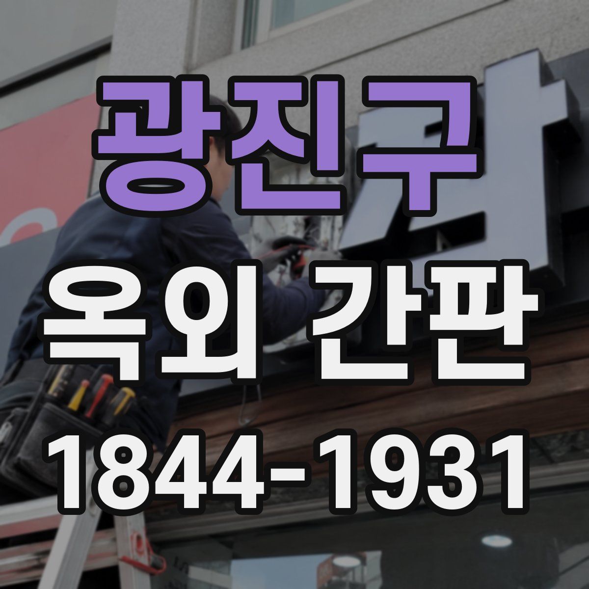 광진구 옥외 간판