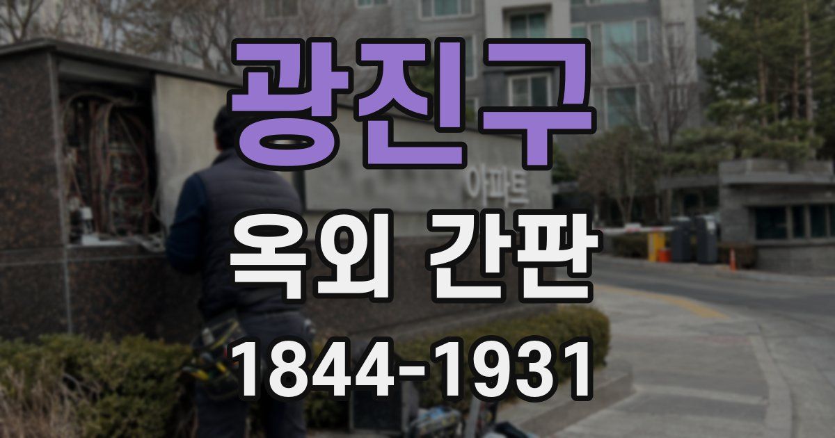 광진구 옥외 간판