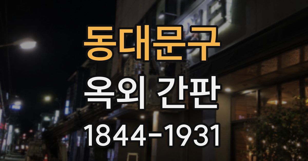 동대문구 옥외 간판