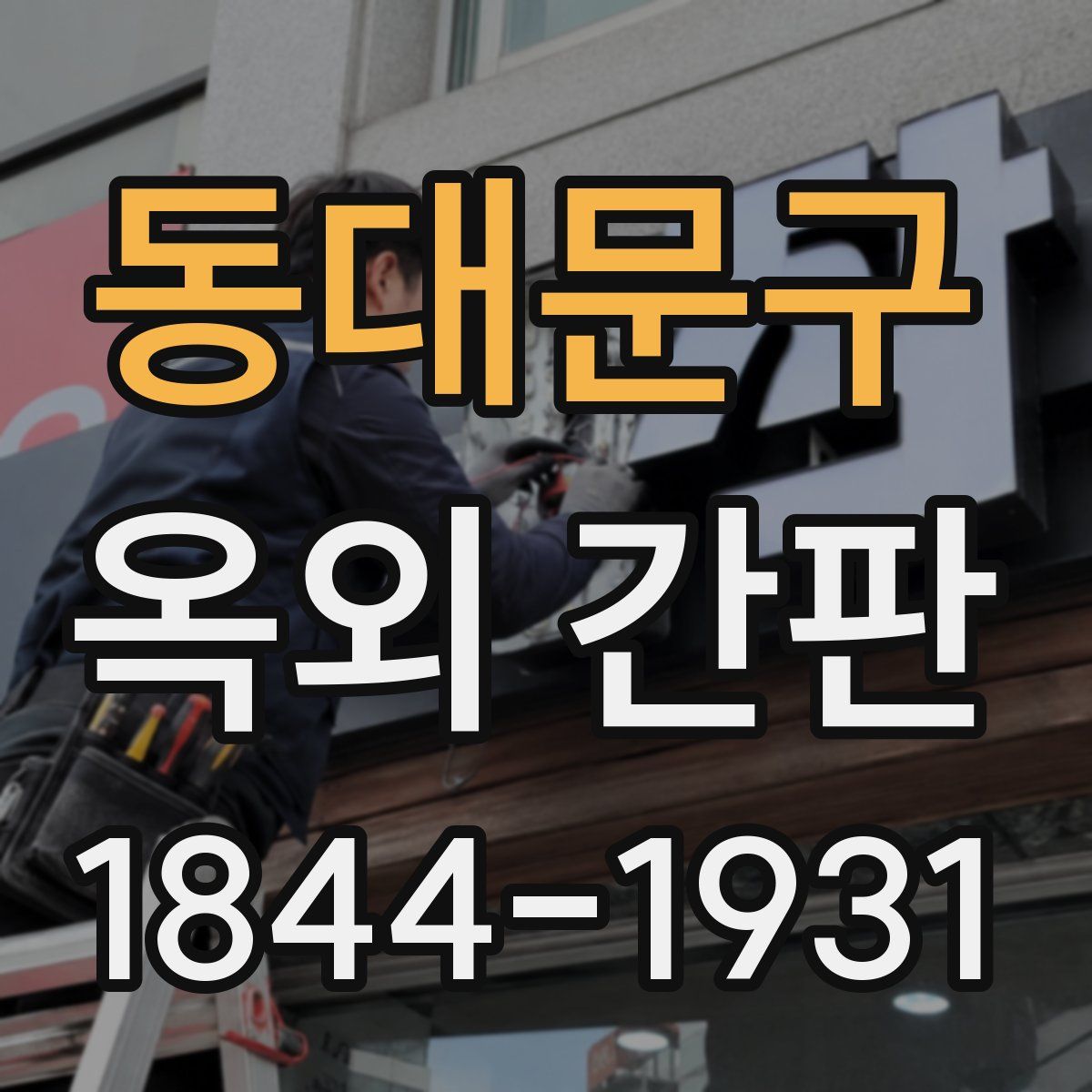 동대문구 옥외 간판