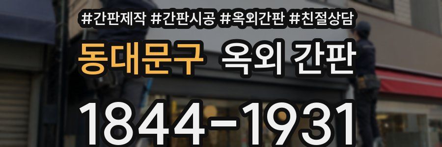 동대문구 옥외 간판