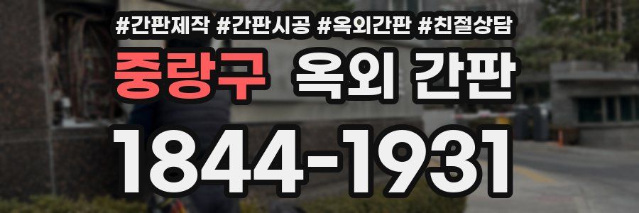 중랑구 옥외 간판