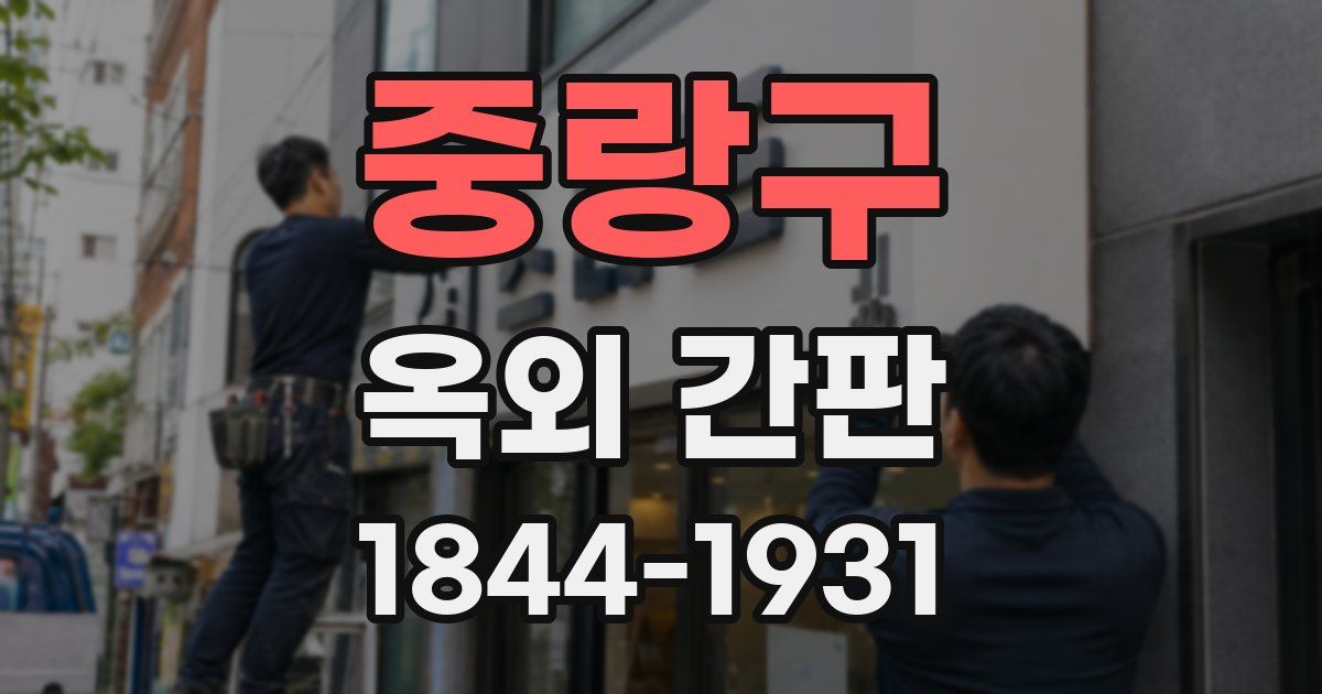 중랑구 옥외 간판