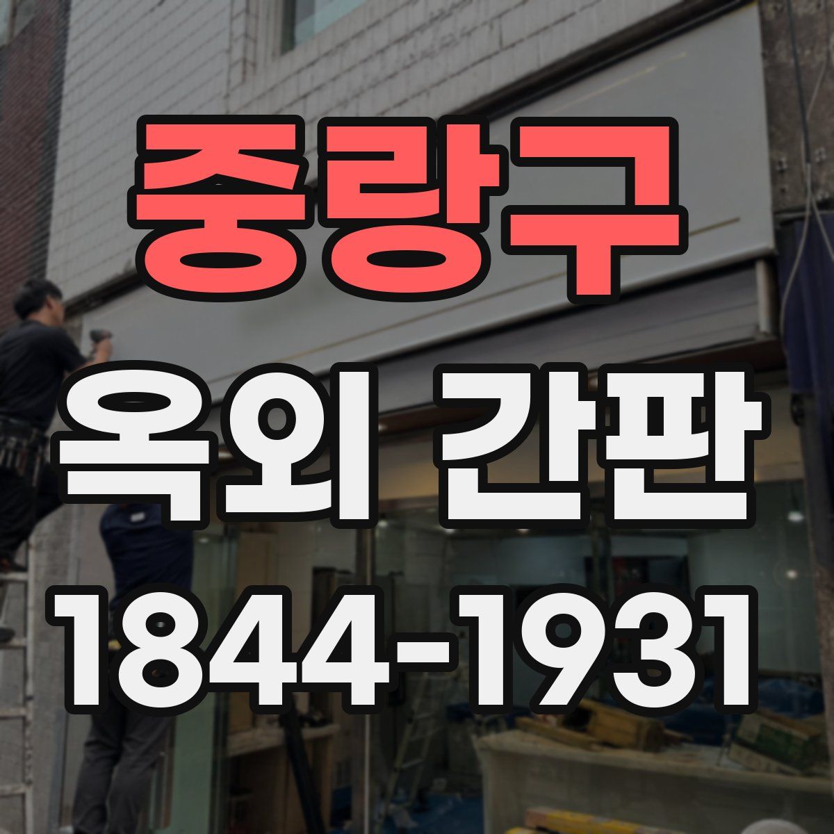 중랑구 옥외 간판