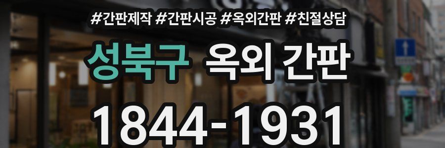 성북구 옥외 간판