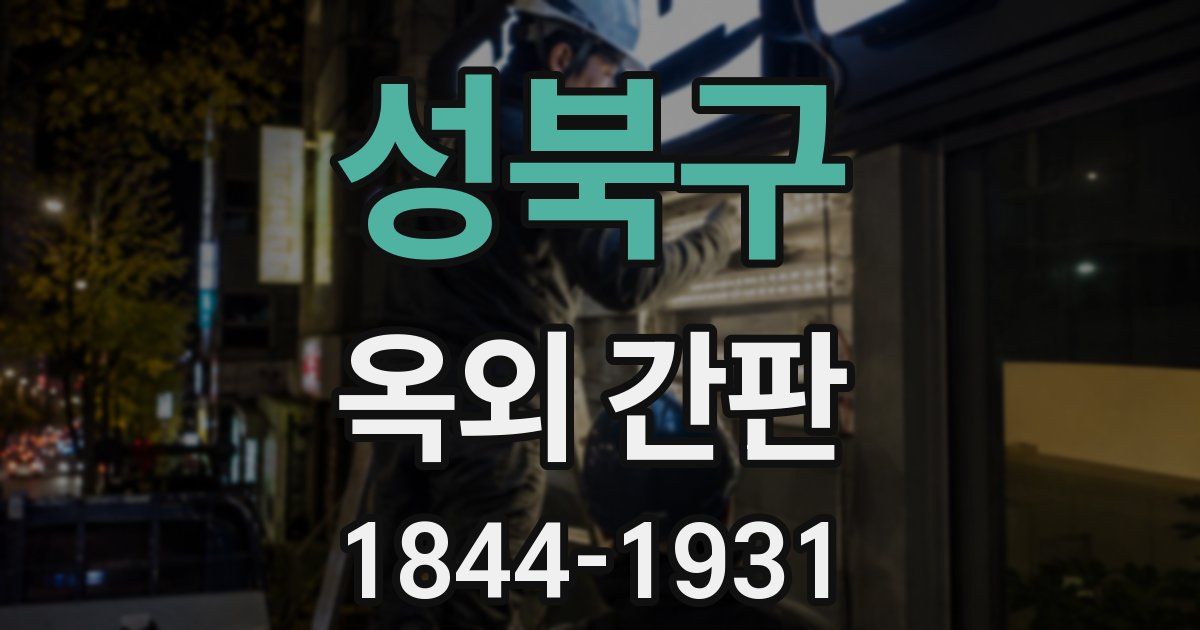 성북구 옥외 간판