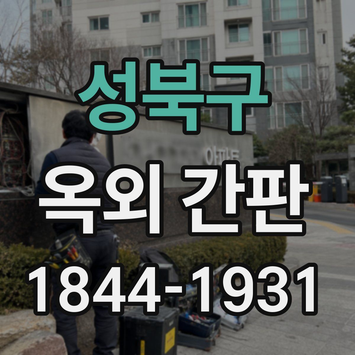 성북구 옥외 간판