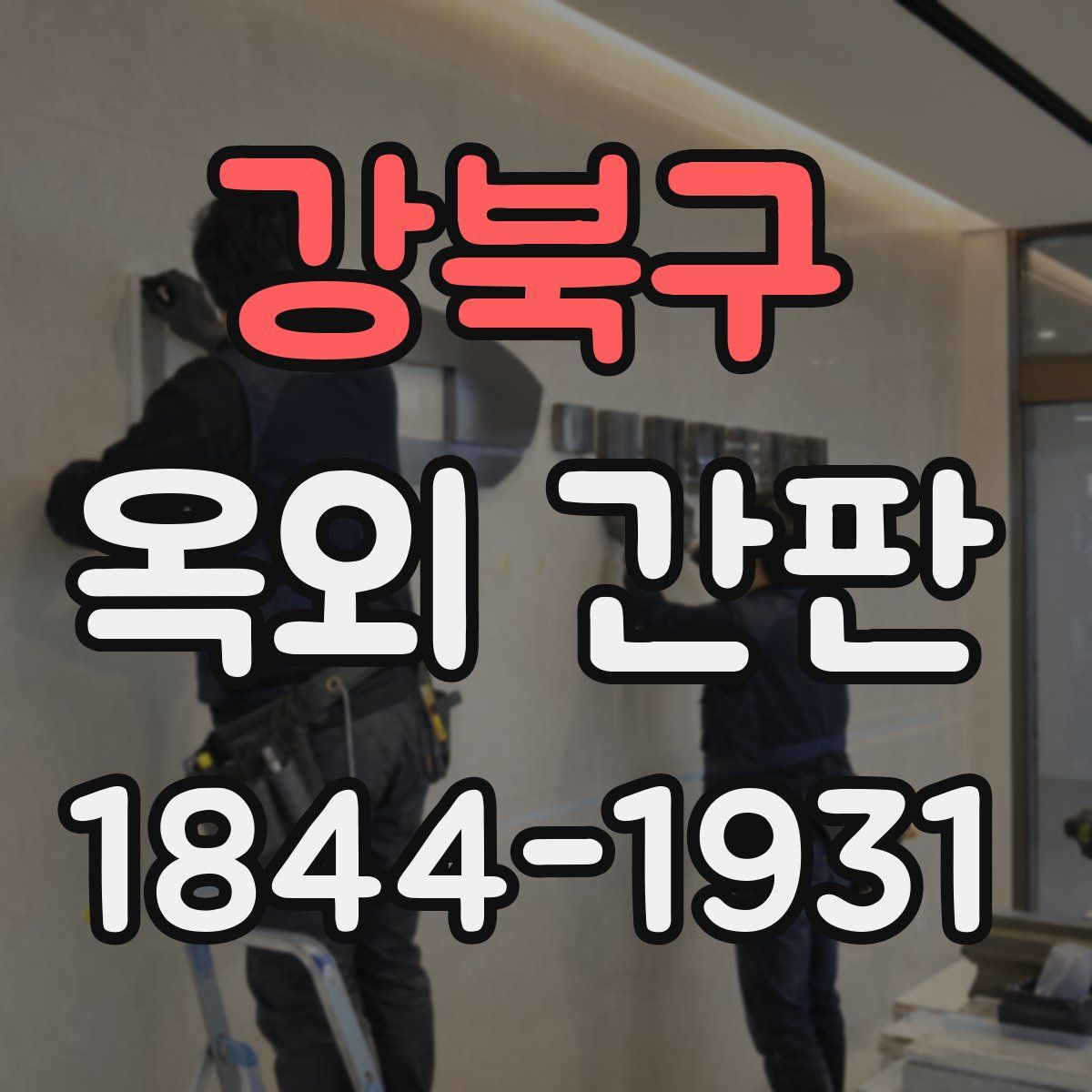 강북구 옥외 간판