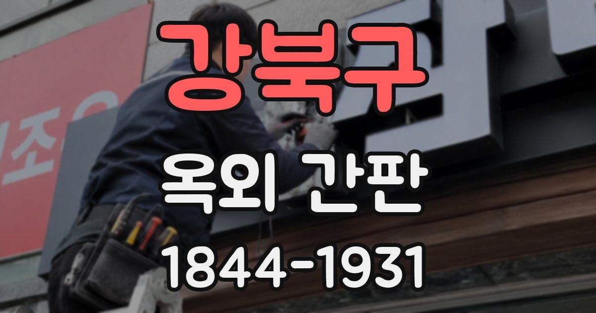 강북구 옥외 간판