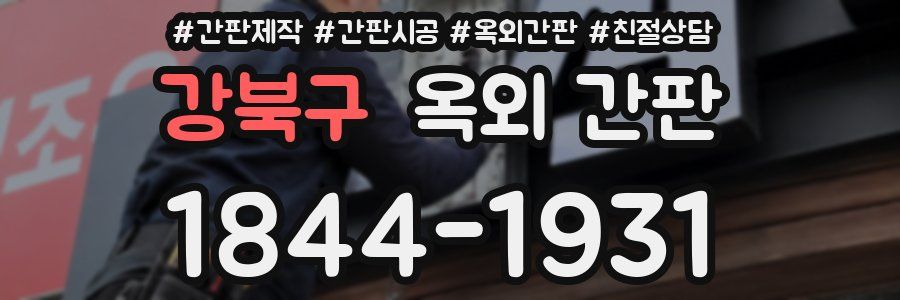 강북구 옥외 간판
