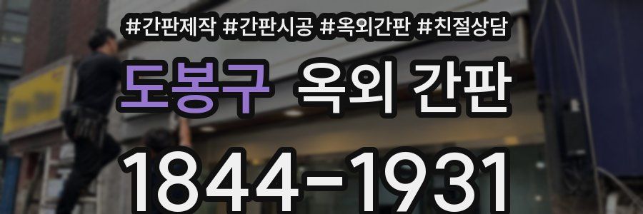 도봉구 옥외 간판